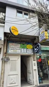 دندانپزشکی دکتر زهرا ابراهیم پور آهندانی