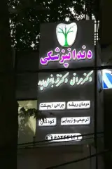 دندانپزشکی دکتر عراقی و دکتر قربانعلی پور