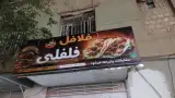 فلافلی فلفلی