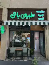 بن آيس (طبیعی باش) فروشگاه یوسف آباد