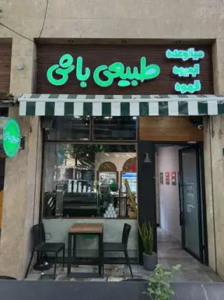بن آيس (طبیعی باش) فروشگاه یوسف آباد