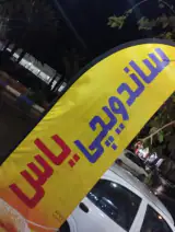 ساندویچی گل یاس