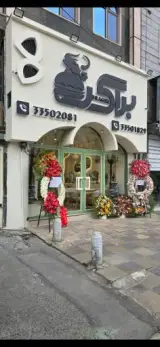 براگر برگر