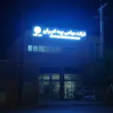 دفتر مرکزی شرکت سهامی بیمه ایران