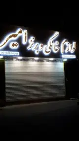 لوازم خانگی و برنز امیر