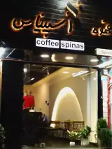 کافه اسپیناس