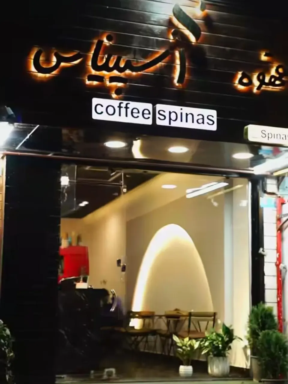 کافه اسپیناس