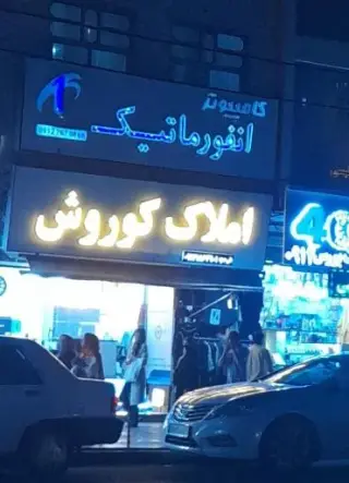 کامپیوتر انفورماتیک