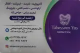 کلینیک دندانپزشکی تبسم یاس