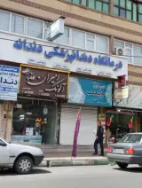 دندان پزشکی دندانه