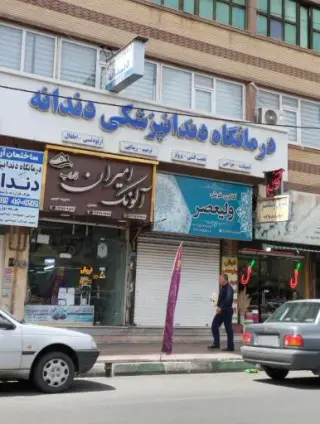 دندان پزشکی دندانه