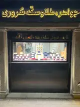 جواهر طلا و سکّه سُروری