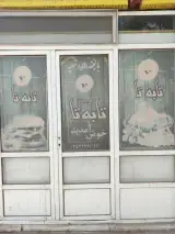 پیتزا تا به تا