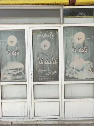 پیتزا تا به تا