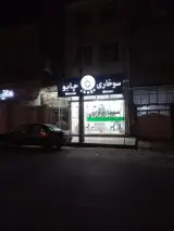 سوخاری چابو