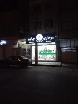 سوخاری چابو