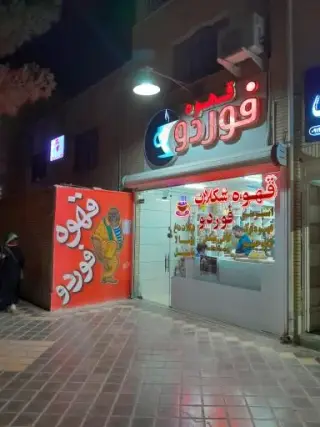 قهوه فوردو