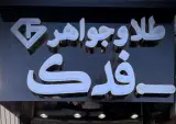 طلا و جواهر فدک شعبه ۳