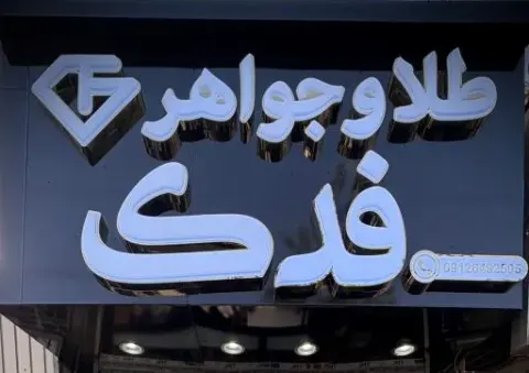 طلا و جواهر فدک شعبه ۳