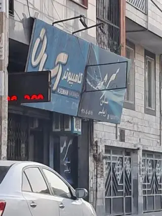 کامپیوتر آسمان