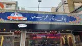 چای خانه عمو تیمور