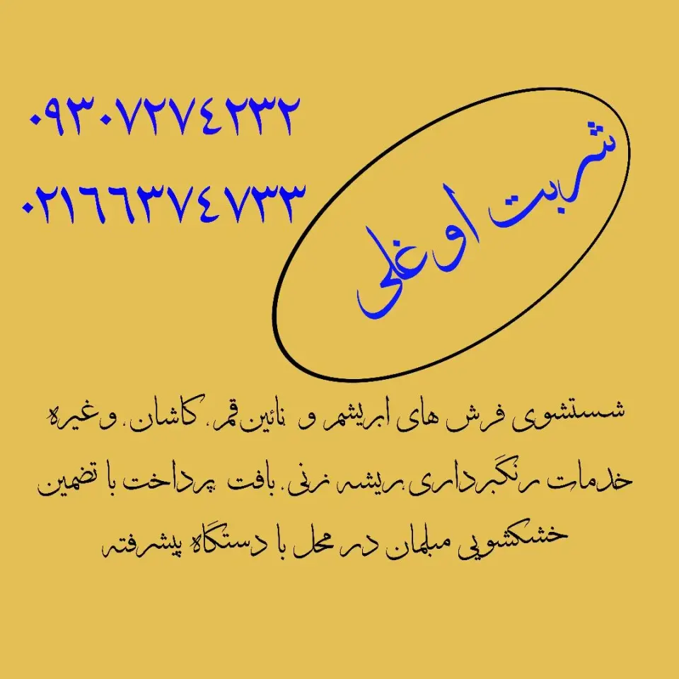 قالیشویی مبل شویی پسران اوغلی شربت فرش شما