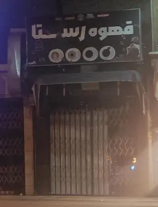 قهوه رستا