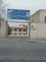دبیرستان پسرانه شهید باقری