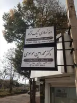 دندانسازی نیک نژاد