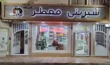 شیرینی سرای معطر