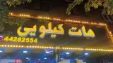 فست فود هات کیلویی (ستارخان)