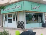 کافه آشکده یاشل ائو