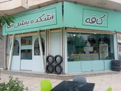 کافه آشکده یاشل ائو