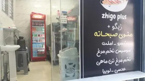 فست فود و صبحانه ژیگو پلاس