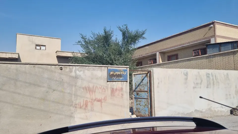 گرمابه عمومی شهر