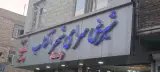 شیرینی فروشی شهر آفتاب