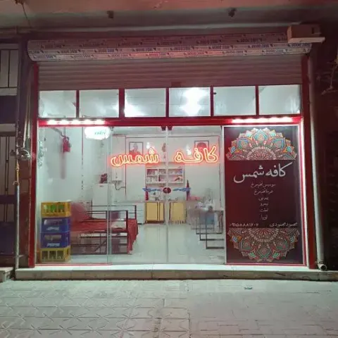 کافه شمس