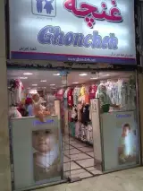 پوشاک غنچه
