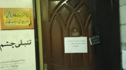 چشم پزشکی دکتر فاطمه هاشمی