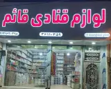لوازم قنادی قائم