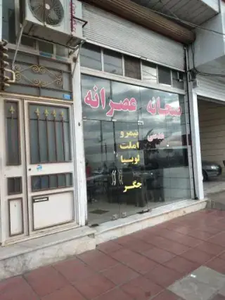صبحانه و عصرانه