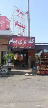 کله پزی پیام