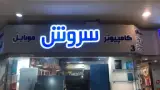 خدمات کامپیوتر سروش