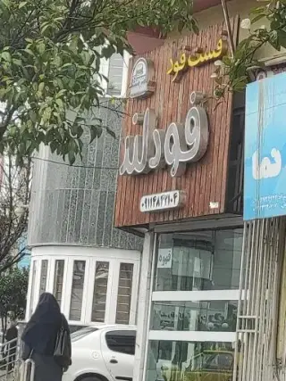 فست فود فودلند
