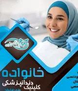 کلینیک دندانپزشکی خانواده