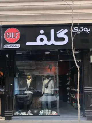 بوتیک گلف