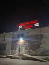 کلینیک دندانپزشکی شهدا
