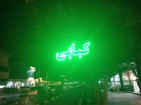 کبابی و جگرکی سید