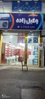 لوازم خانگی وکیل زاده