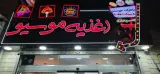 اغذیه نوستالژی موسیو